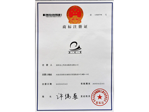 商標(biāo)注冊-金之秀